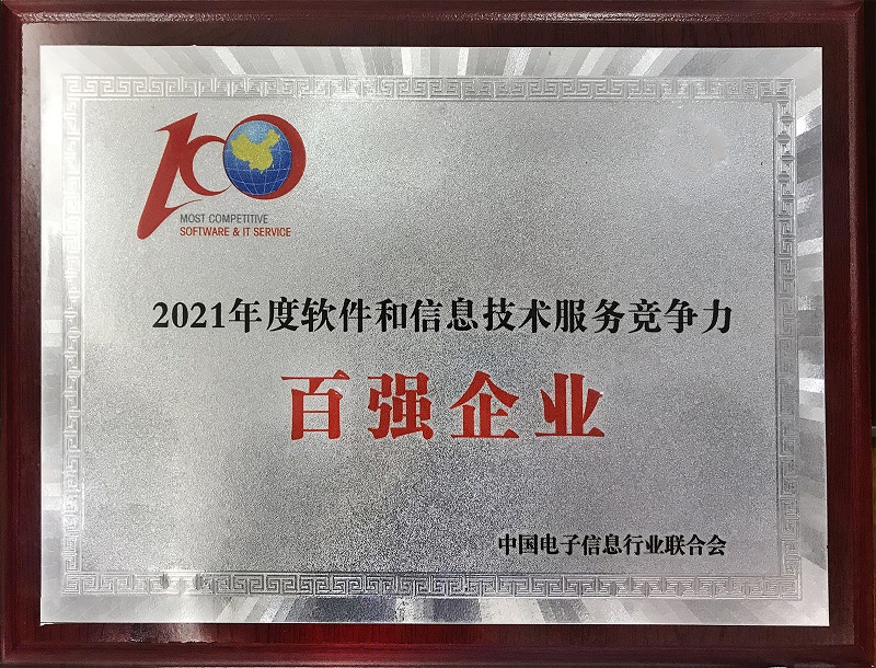 思恒信息強勢入圍 “中國(guó)軟件和信息技術服務企業競争力百強”